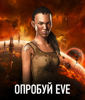 Опробуй EVE